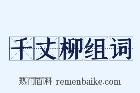 千丈柳组词是什么意思的图片